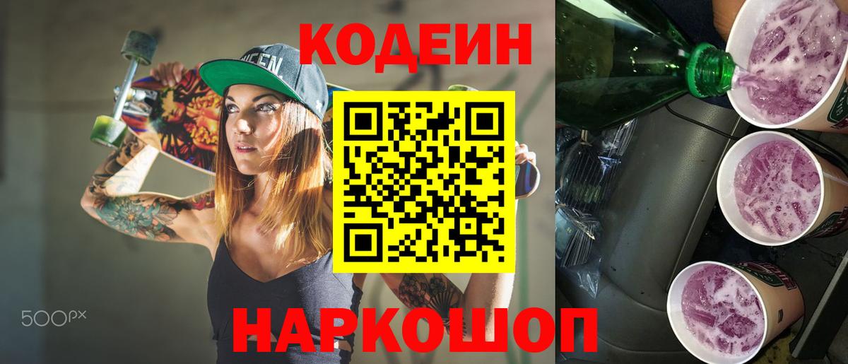Codein Purple Drank  Вход с VPN  Городец 